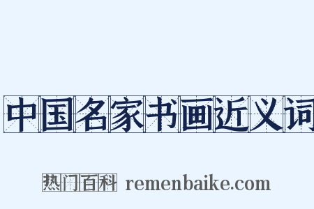 中国名家书画近义词是什么意思的图片